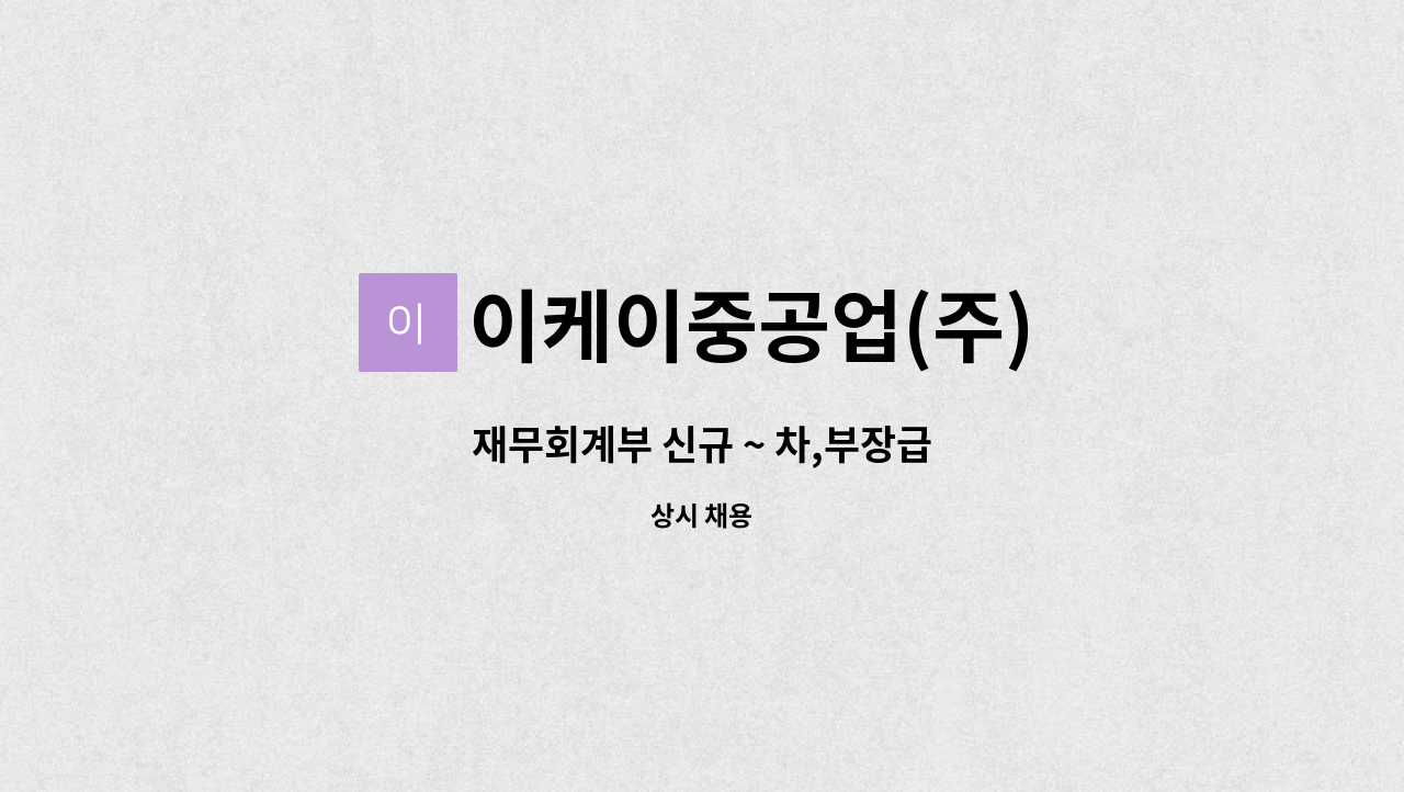 이케이중공업(주) - 재무회계부 신규 ~ 차,부장급 : 채용 메인 사진 (더팀스 제공)