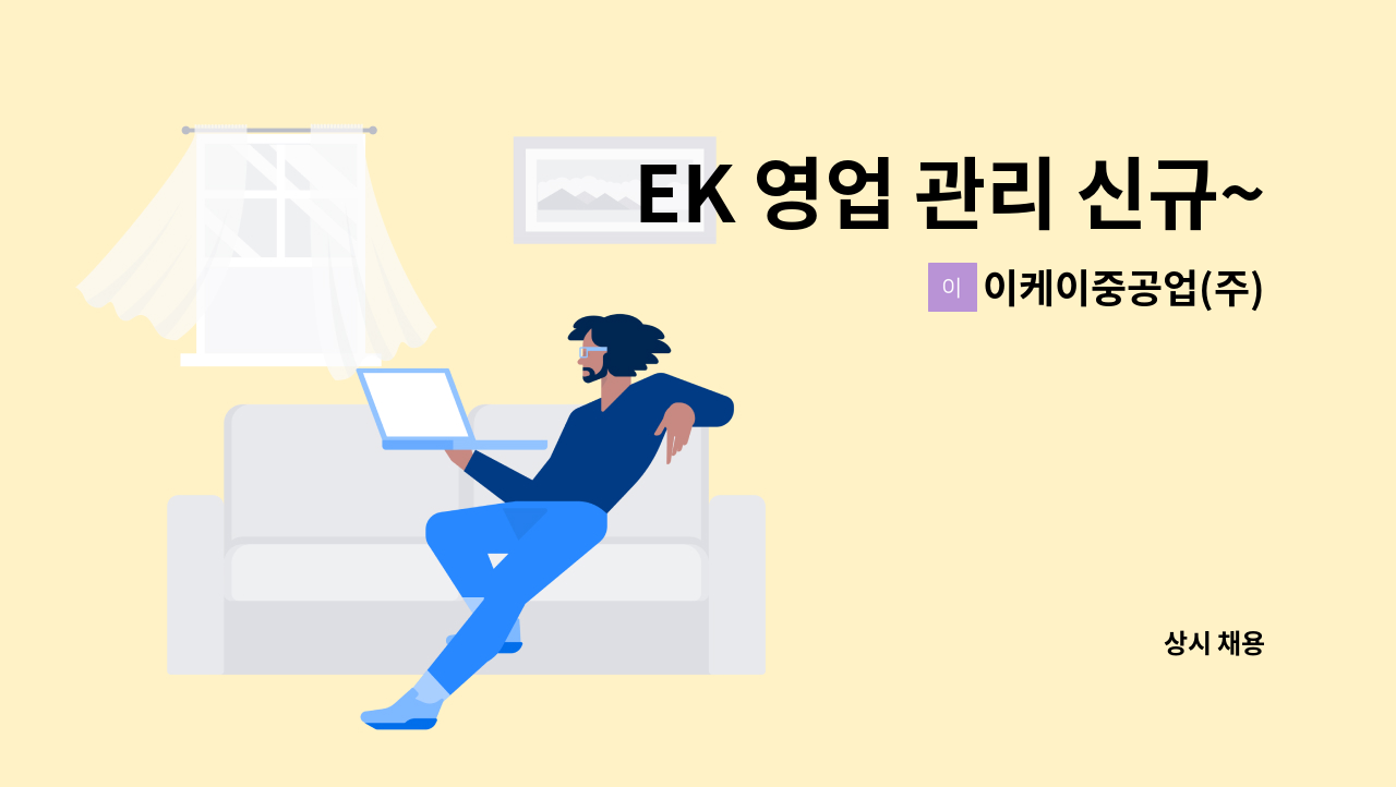 이케이중공업(주) - EK 영업 관리 신규~과장급 채용 : 채용 메인 사진 (더팀스 제공)