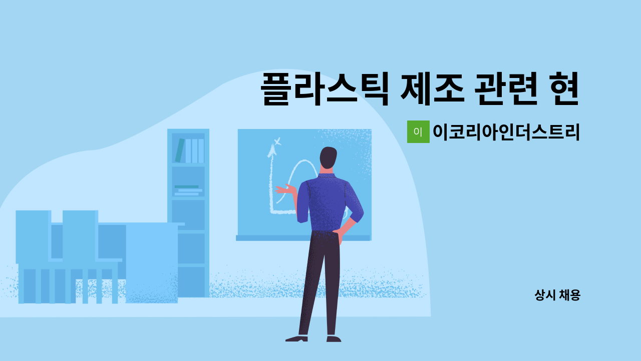 이코리아인더스트리 - 플라스틱 제조 관련 현장 근무자 모집 (매월 추가 수당 지급) : 채용 메인 사진 (더팀스 제공)