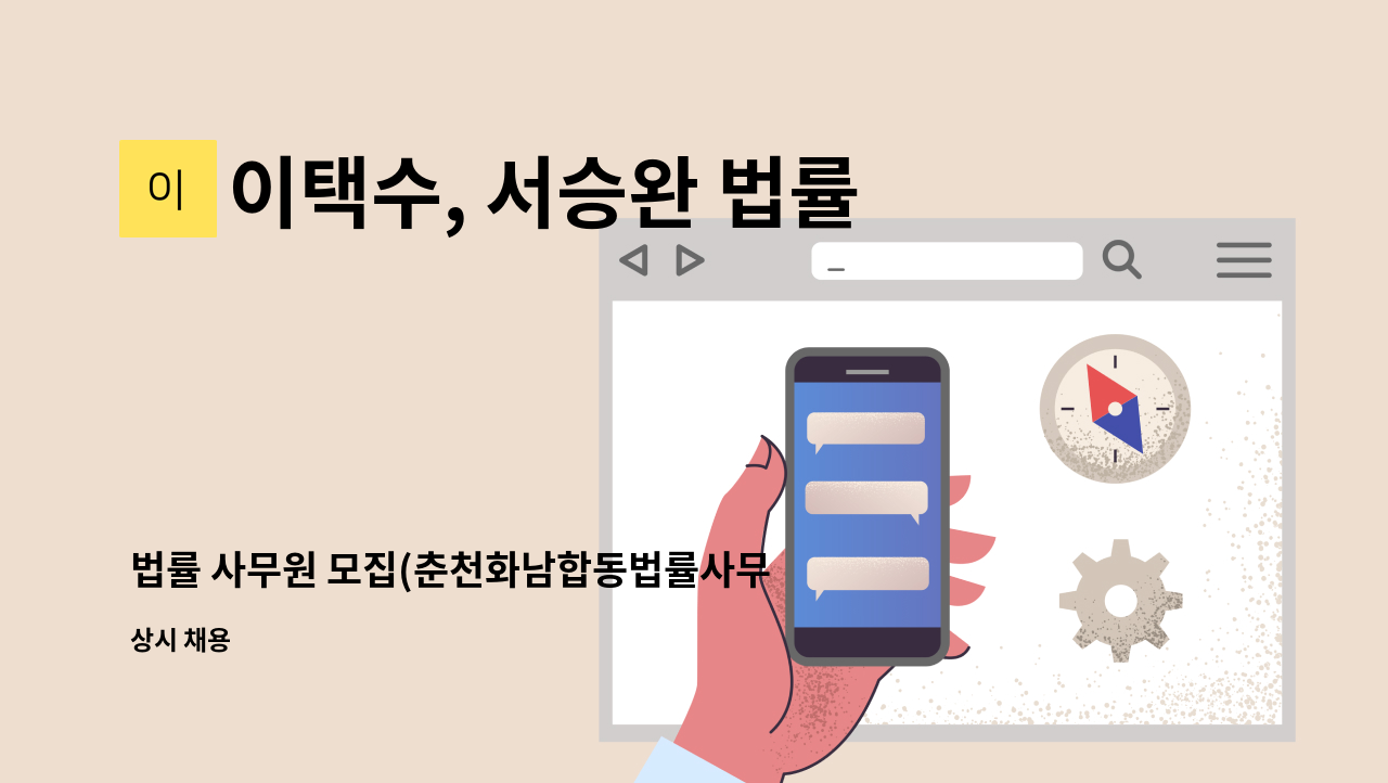 이택수, 서승완 법률사무소 - 법률 사무원 모집(춘천화남합동법률사무소) : 채용 메인 사진 (더팀스 제공)