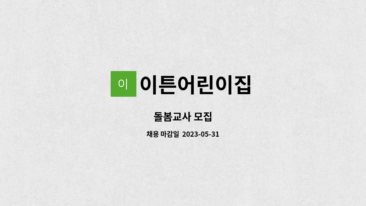 이튼어린이집 - 돌봄교사 모집 : 채용 메인 사진 (더팀스 제공)