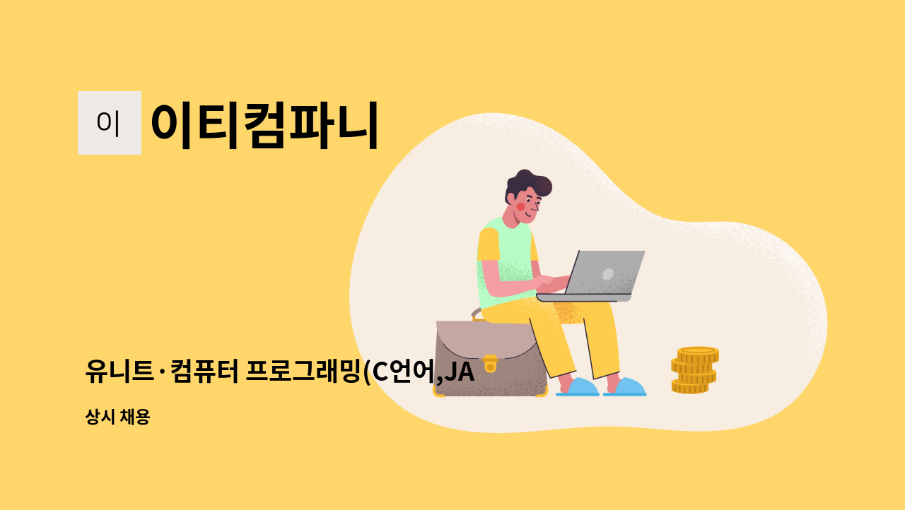 이티컴파니 - 유니트·컴퓨터 프로그래밍(C언어,JAVA,WEP 中 ) 가능자 구인 : 채용 메인 사진 (더팀스 제공)