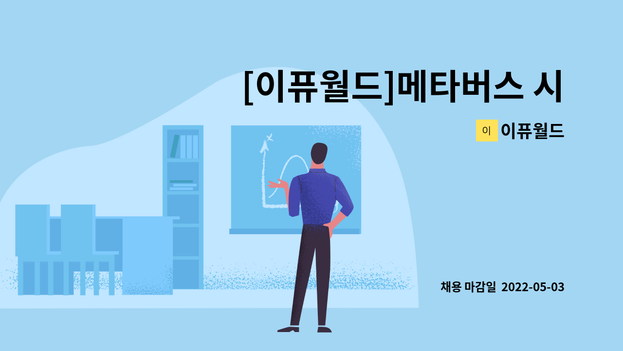이퓨월드 - [이퓨월드]메타버스 시대, 그래픽 & 3D 디자이너를 모집합니다. : 채용 메인 사진 (더팀스 제공)