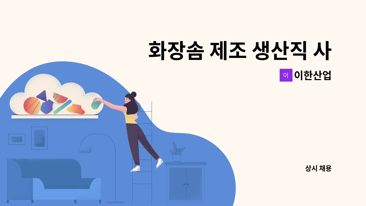이한산업 - 화장솜 제조 생산직 사원 모집 : 채용 메인 사진 (더팀스 제공)