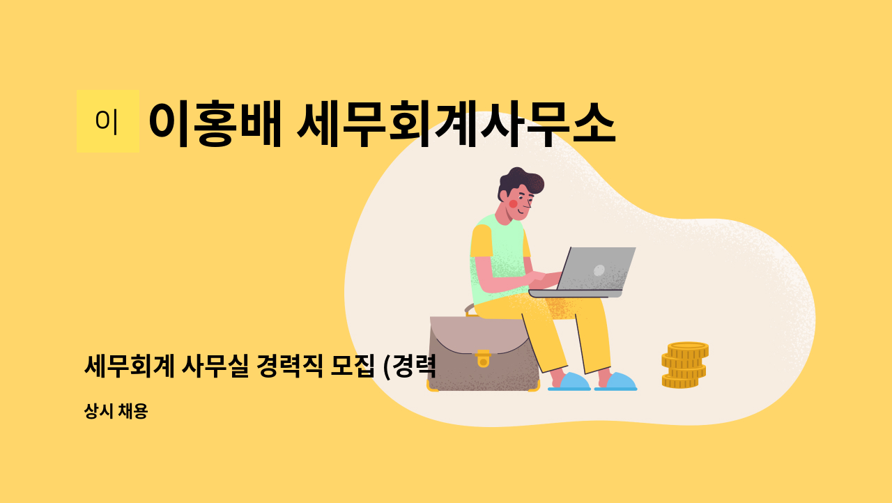 이홍배 세무회계사무소 - 세무회계 사무실 경력직 모집 (경력 2년 이상) : 채용 메인 사진 (더팀스 제공)