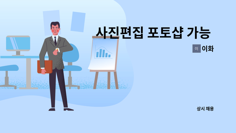 이화 - 사진편집 포토샵 가능 정직원구합니다. : 채용 메인 사진 (더팀스 제공)