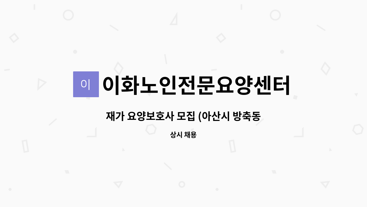 이화노인전문요양센터 - 재가 요양보호사 모집 (아산시 방축동) : 채용 메인 사진 (더팀스 제공)
