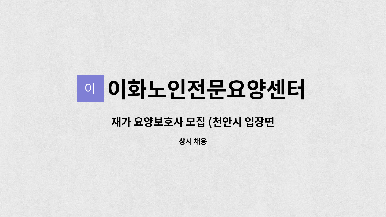 이화노인전문요양센터 - 재가 요양보호사 모집 (천안시 입장면 소재) : 채용 메인 사진 (더팀스 제공)