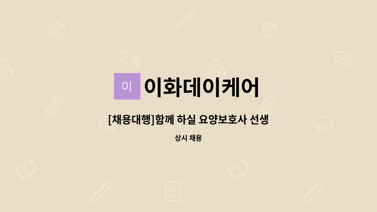 이화데이케어 - [채용대행]함께 하실 요양보호사 선생님을 모십니다. : 채용 메인 사진 (더팀스 제공)