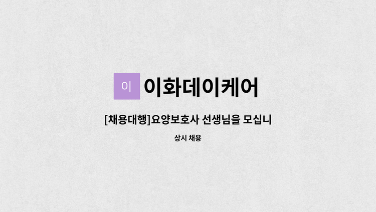 이화데이케어 - [채용대행]요양보호사 선생님을 모십니다. : 채용 메인 사진 (더팀스 제공)