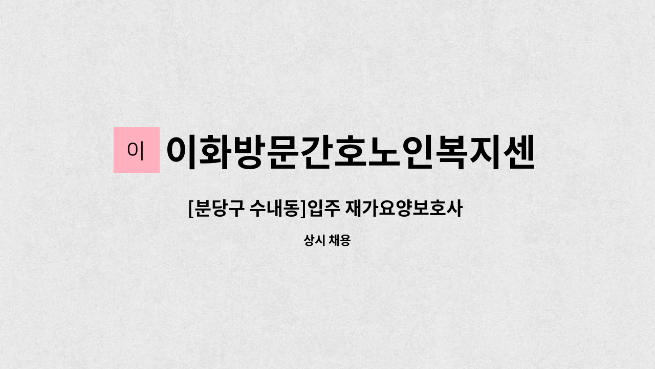 이화방문간호노인복지센터 - [분당구 수내동]입주 재가요양보호사 모집 : 채용 메인 사진 (더팀스 제공)