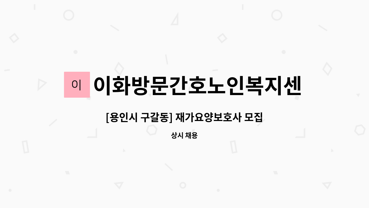 이화방문간호노인복지센터 - [용인시 구갈동] 재가요양보호사 모집 : 채용 메인 사진 (더팀스 제공)