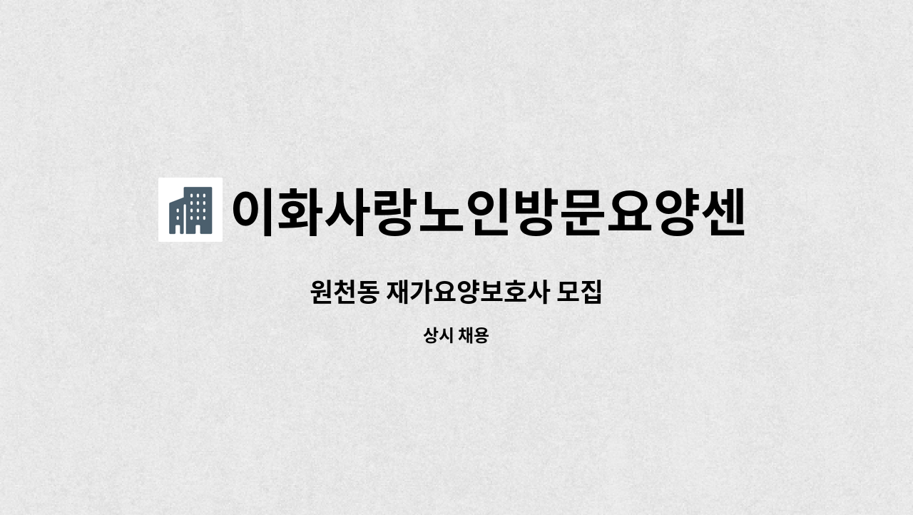 이화사랑노인방문요양센터 - 원천동 재가요양보호사 모집 : 채용 메인 사진 (더팀스 제공)
