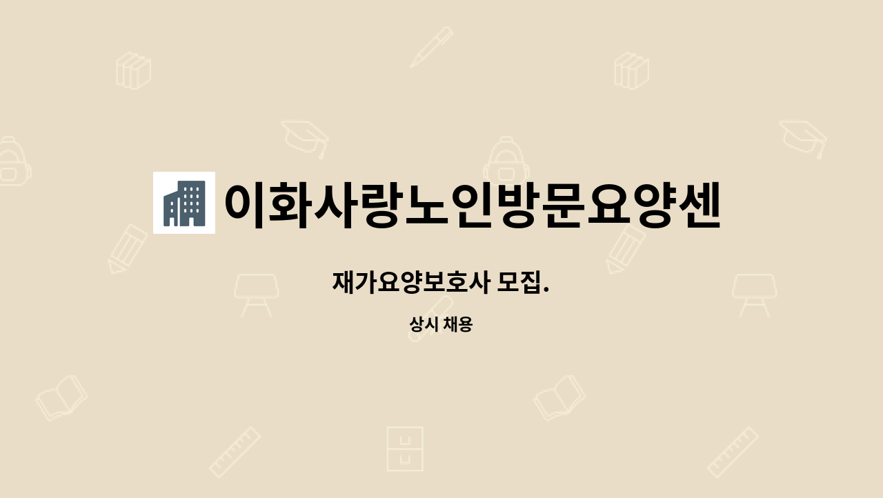 이화사랑노인방문요양센터 - 재가요양보호사 모집. : 채용 메인 사진 (더팀스 제공)