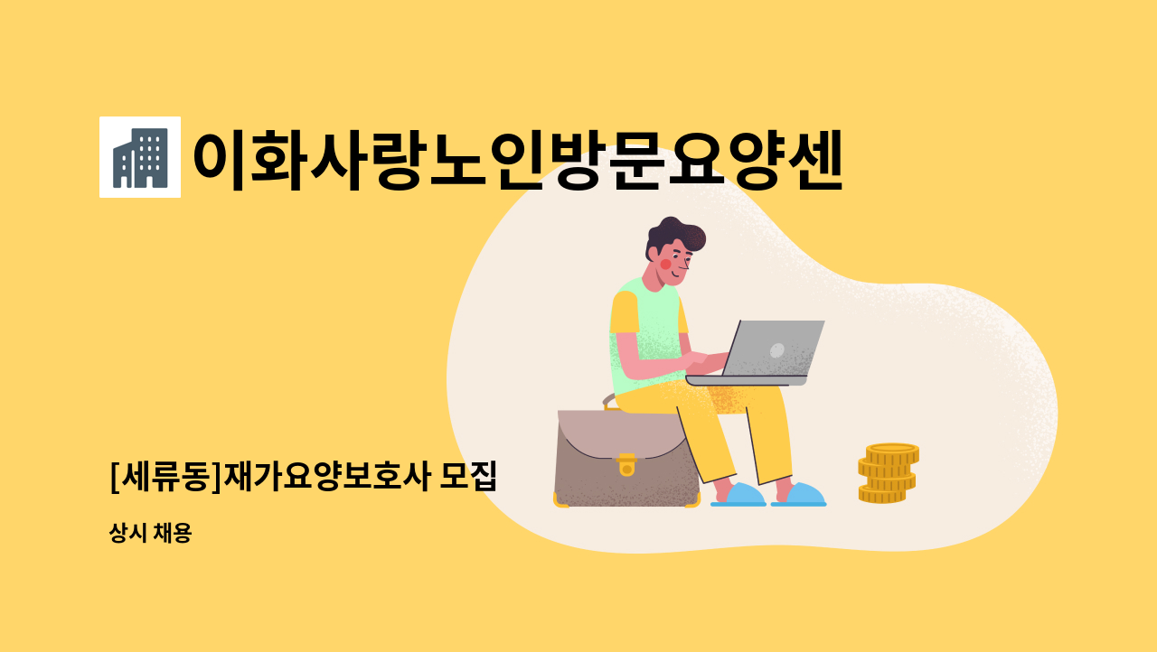 이화사랑노인방문요양센터 - [세류동]재가요양보호사 모집 : 채용 메인 사진 (더팀스 제공)