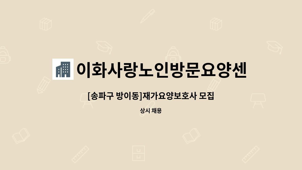 이화사랑노인방문요양센터 - [송파구 방이동]재가요양보호사 모집 : 채용 메인 사진 (더팀스 제공)