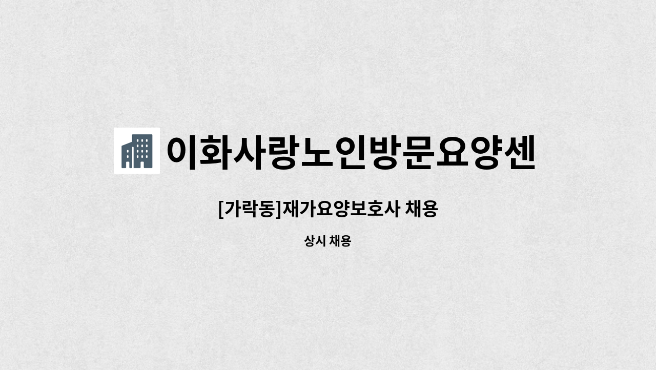 이화사랑노인방문요양센터 - [가락동]재가요양보호사 채용 : 채용 메인 사진 (더팀스 제공)