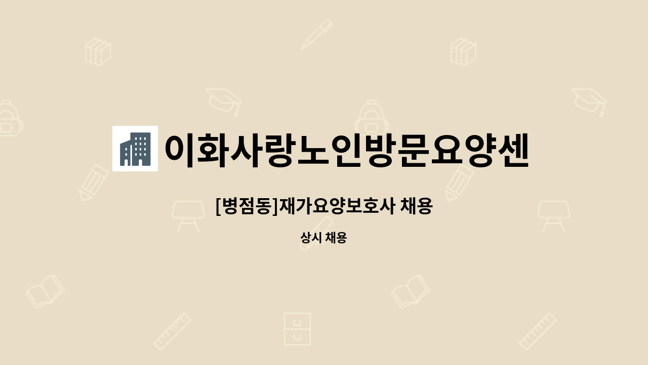 이화사랑노인방문요양센터 - [병점동]재가요양보호사 채용 : 채용 메인 사진 (더팀스 제공)