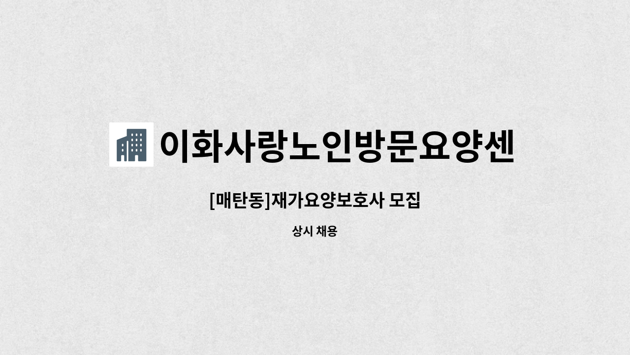 이화사랑노인방문요양센터 - [매탄동]재가요양보호사 모집 : 채용 메인 사진 (더팀스 제공)