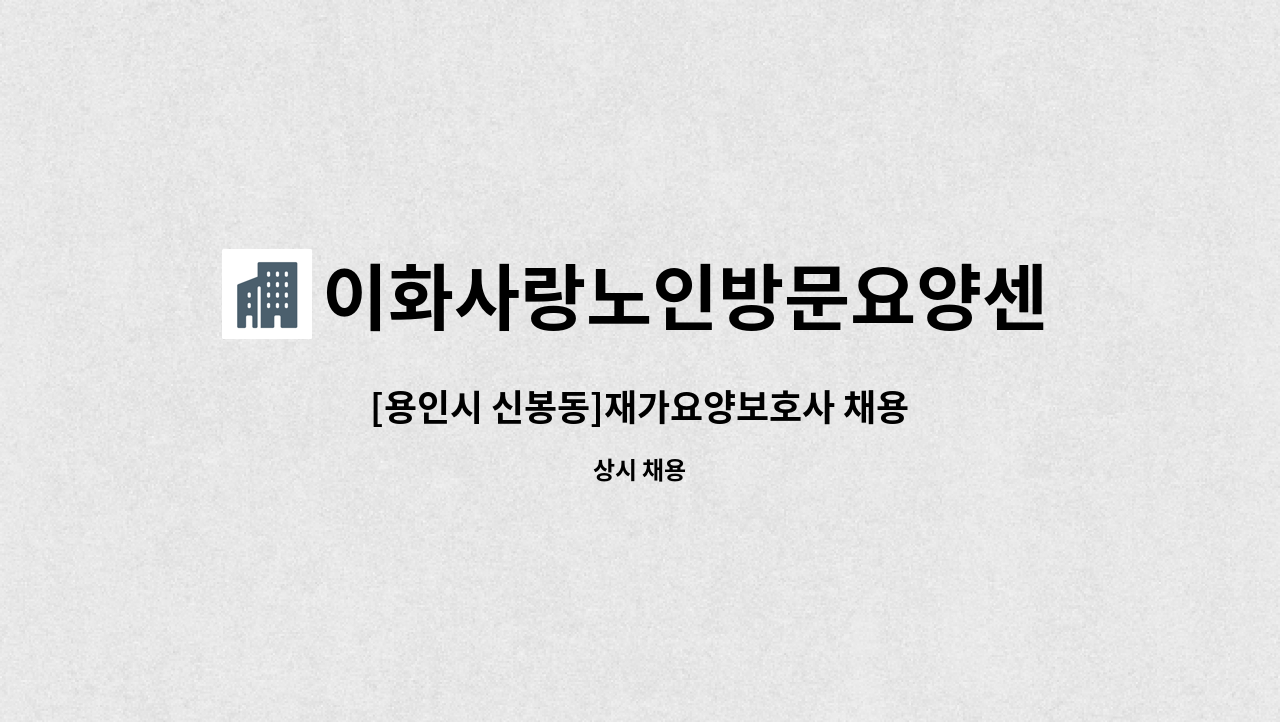 이화사랑노인방문요양센터 - [용인시 신봉동]재가요양보호사 채용 : 채용 메인 사진 (더팀스 제공)