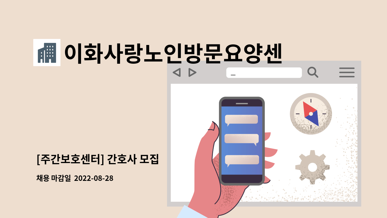 이화사랑노인방문요양센터 - [주간보호센터] 간호사 모집 : 채용 메인 사진 (더팀스 제공)