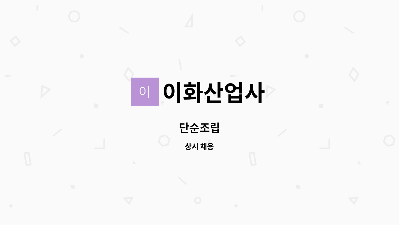 이화산업사 - 단순조립 : 채용 메인 사진 (더팀스 제공)