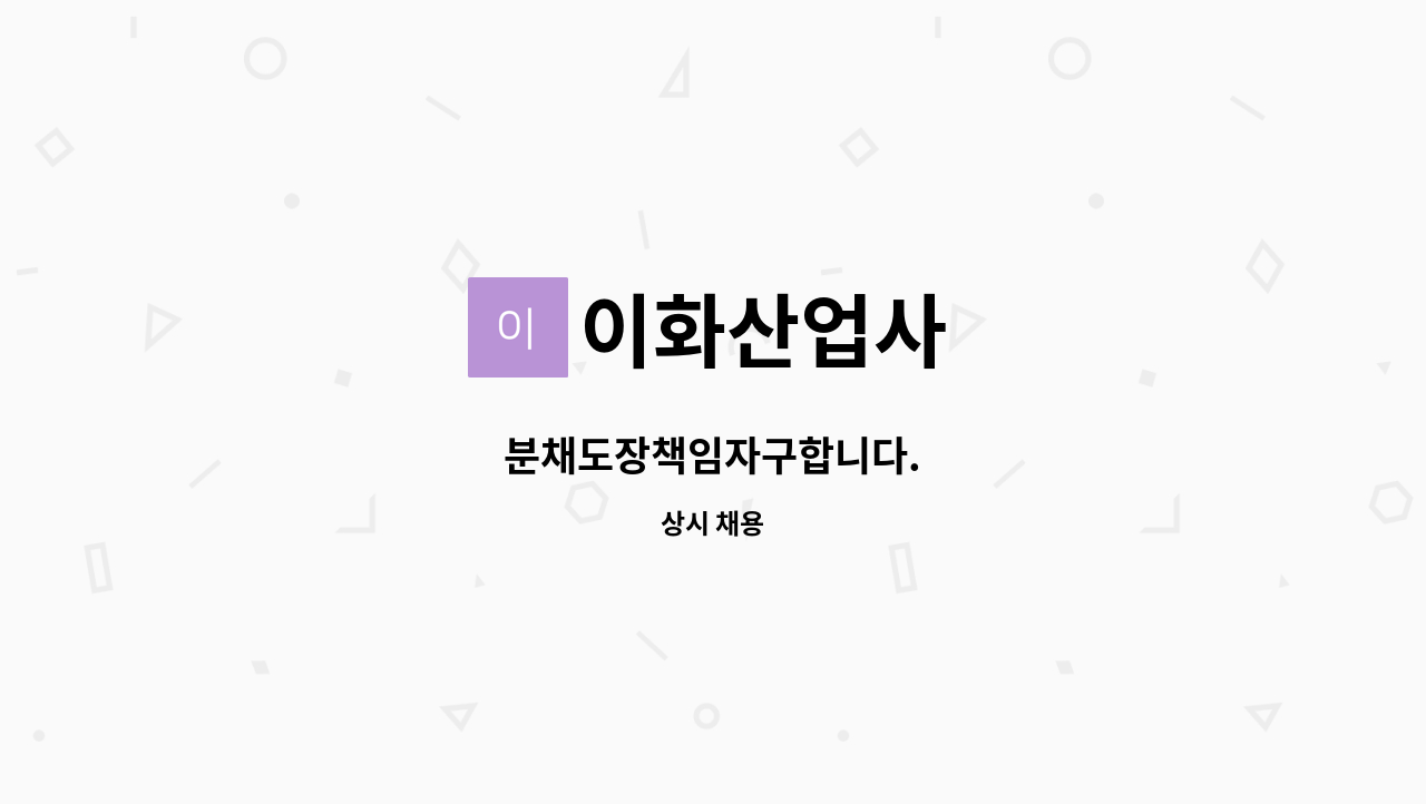 이화산업사 - 분채도장책임자구합니다. : 채용 메인 사진 (더팀스 제공)