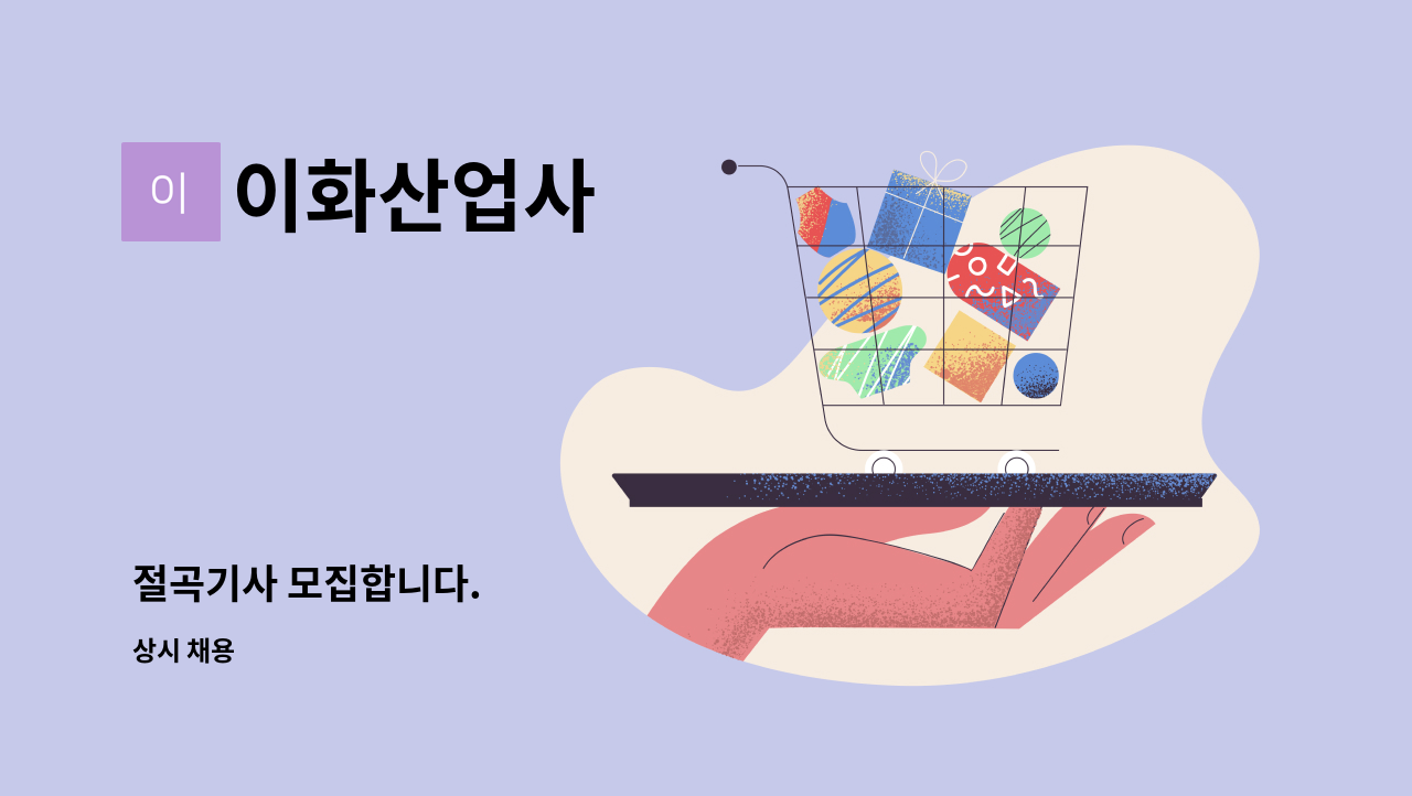 이화산업사 - 절곡기사 모집합니다. : 채용 메인 사진 (더팀스 제공)