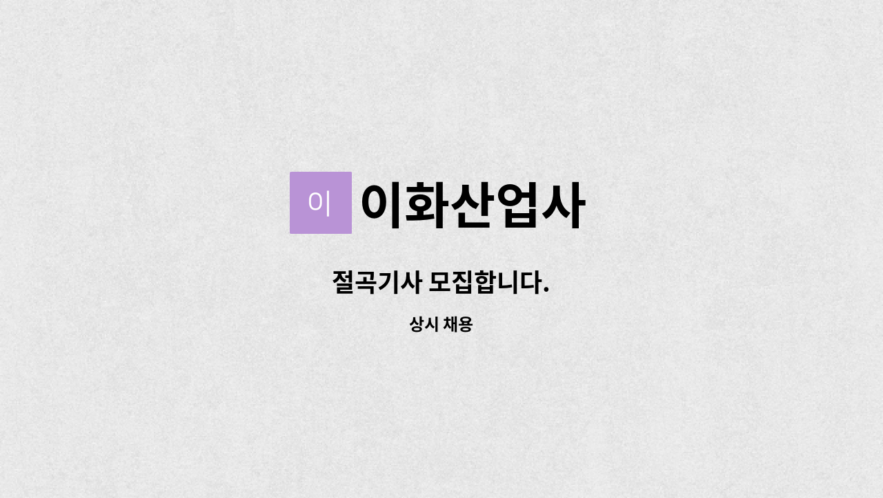 이화산업사 - 절곡기사 모집합니다. : 채용 메인 사진 (더팀스 제공)