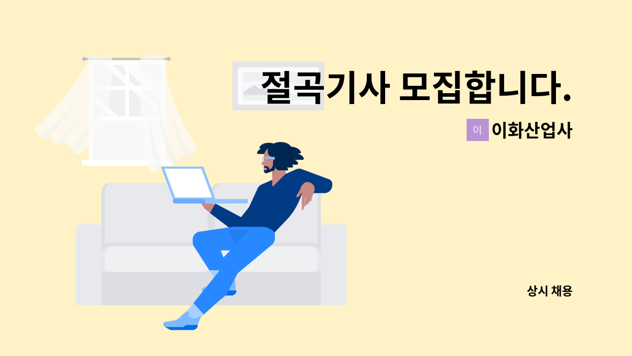 이화산업사 - 절곡기사 모집합니다. : 채용 메인 사진 (더팀스 제공)