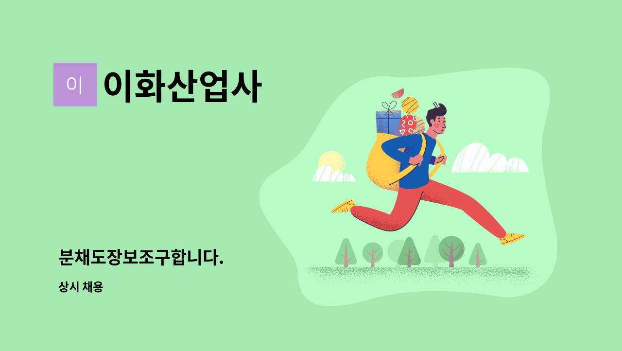 이화산업사 - 분채도장보조구합니다. : 채용 메인 사진 (더팀스 제공)