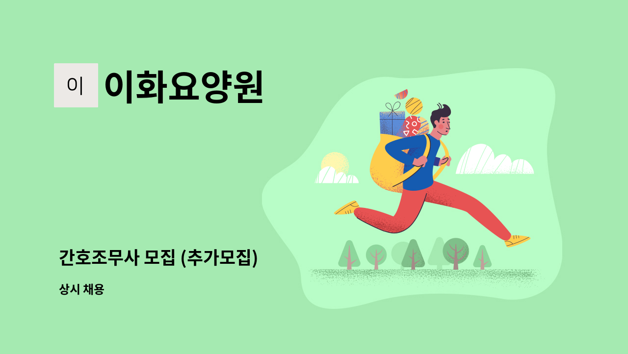 이화요양원 - 간호조무사 모집 (추가모집) : 채용 메인 사진 (더팀스 제공)