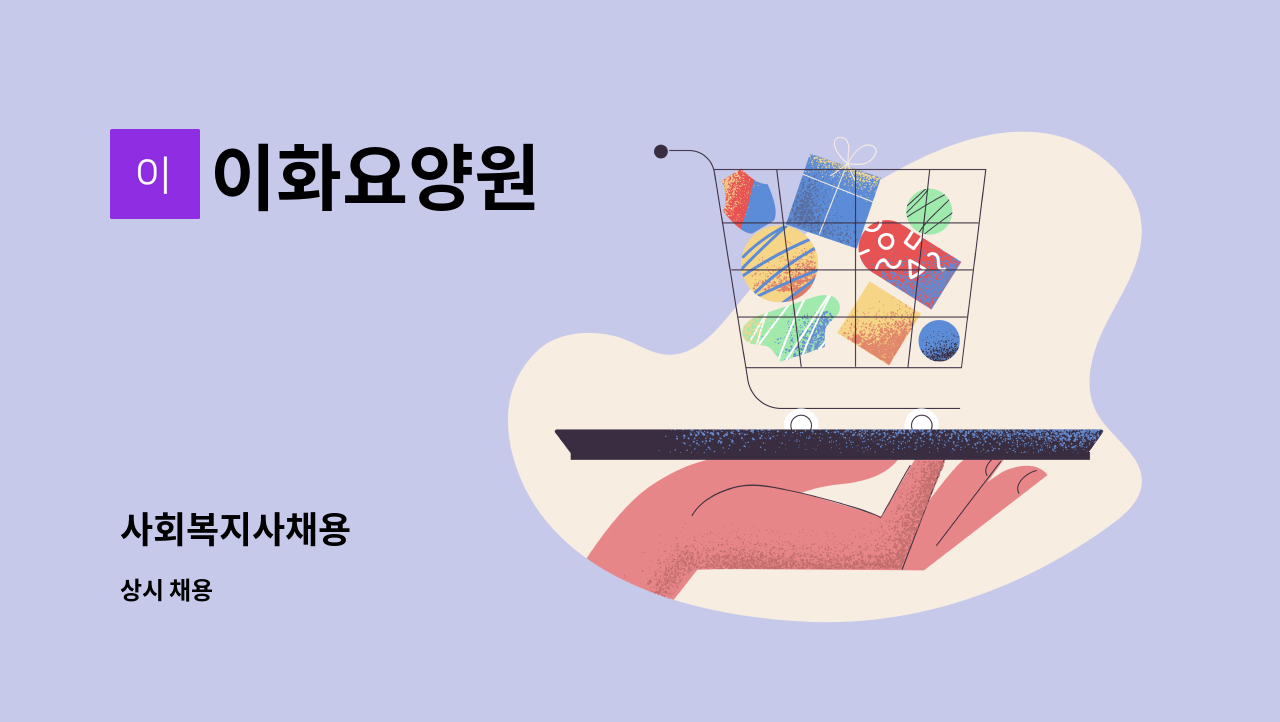 이화요양원 - 사회복지사채용 : 채용 메인 사진 (더팀스 제공)