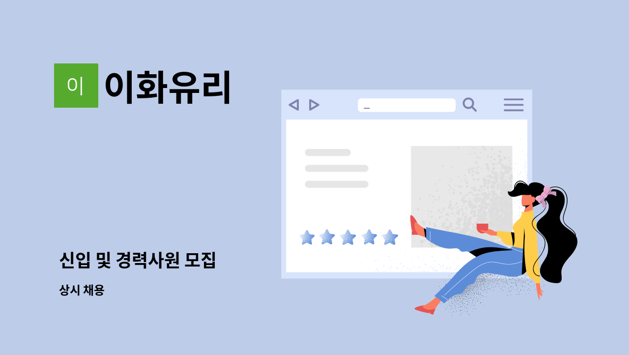 이화유리 - 신입 및 경력사원 모집 : 채용 메인 사진 (더팀스 제공)