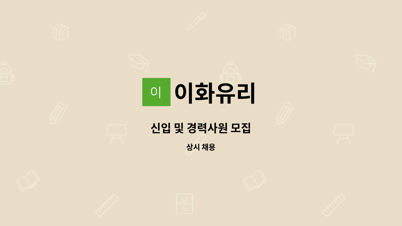 이화유리 - 신입 및 경력사원 모집 : 채용 메인 사진 (더팀스 제공)