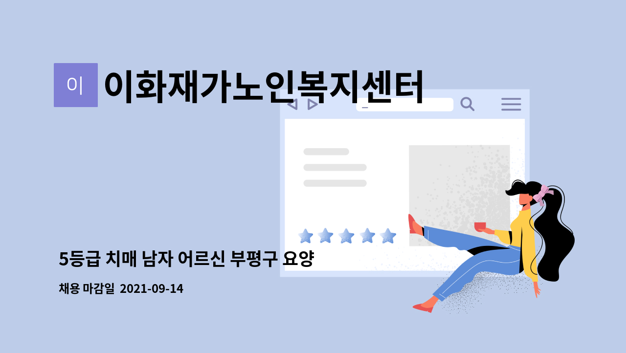 이화재가노인복지센터 - 5등급 치매 남자 어르신 부평구 요양보호사 구인 : 채용 메인 사진 (더팀스 제공)