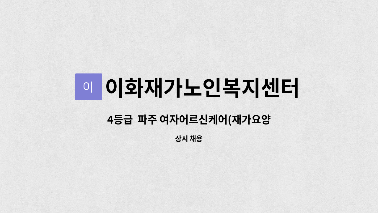 이화재가노인복지센터 - 4등급  파주 여자어르신케어(재가요양보호사 구인) : 채용 메인 사진 (더팀스 제공)