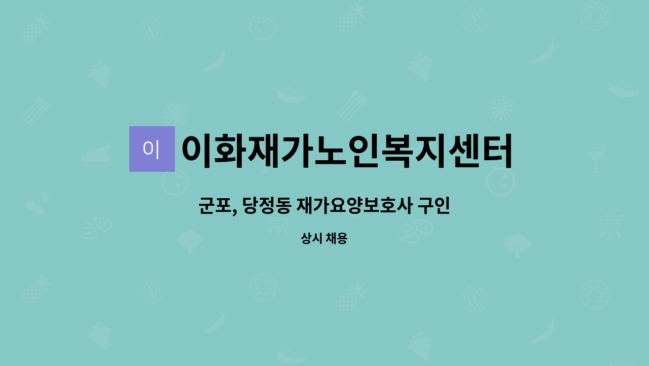 이화재가노인복지센터 - 군포, 당정동 재가요양보호사 구인 : 채용 메인 사진 (더팀스 제공)