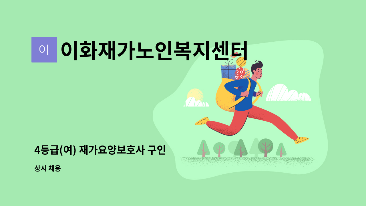 이화재가노인복지센터 - 4등급(여) 재가요양보호사 구인 : 채용 메인 사진 (더팀스 제공)