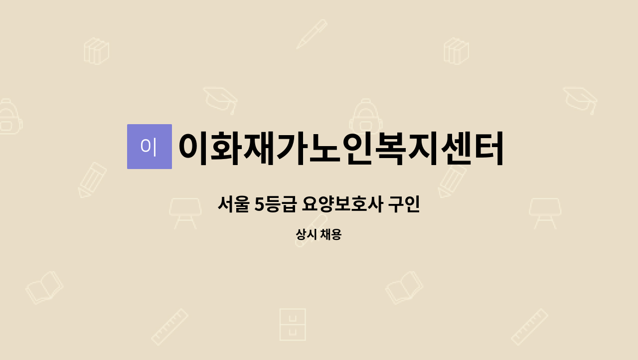 이화재가노인복지센터 - 서울 5등급 요양보호사 구인 : 채용 메인 사진 (더팀스 제공)