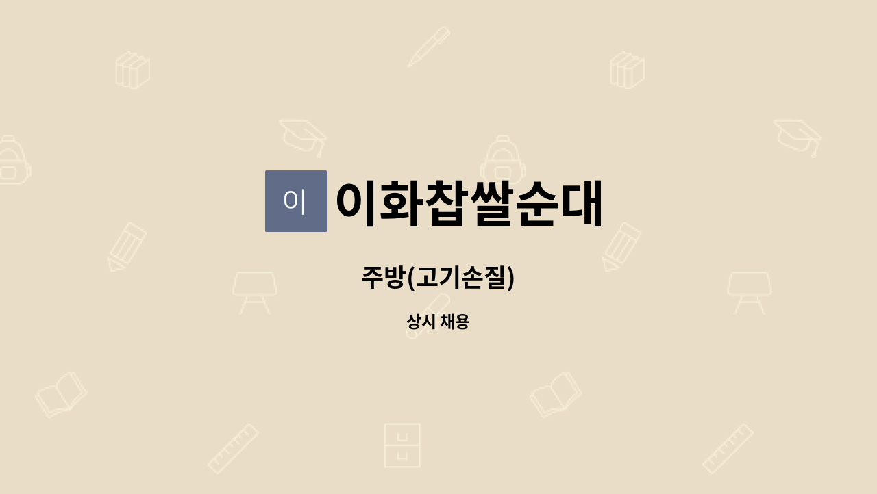 이화찹쌀순대 - 주방(고기손질) : 채용 메인 사진 (더팀스 제공)