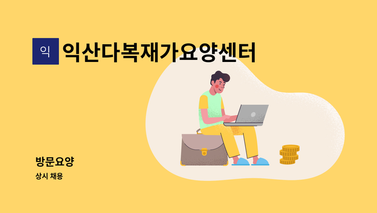 익산다복재가요양센터 - 방문요양 : 채용 메인 사진 (더팀스 제공)