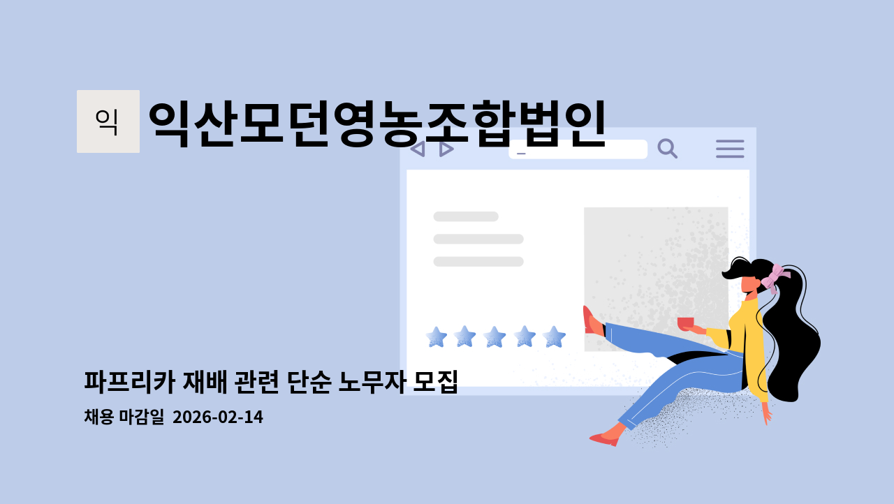 익산모던영농조합법인 - 파프리카 재배 관련 단순 노무자 모집 : 채용 메인 사진 (더팀스 제공)