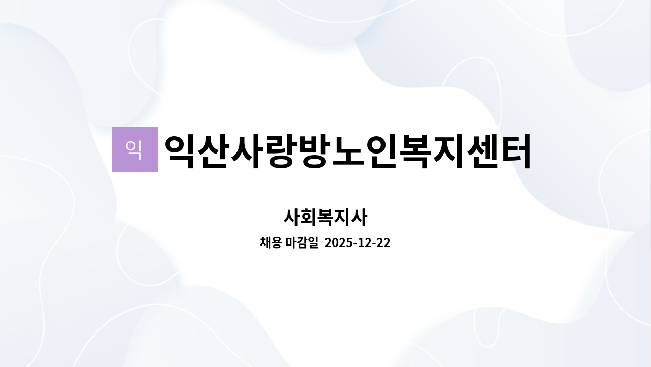 익산사랑방노인복지센터 - 사회복지사 : 채용 메인 사진 (더팀스 제공)