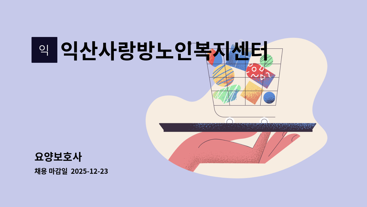 익산사랑방노인복지센터 - 요양보호사 : 채용 메인 사진 (더팀스 제공)