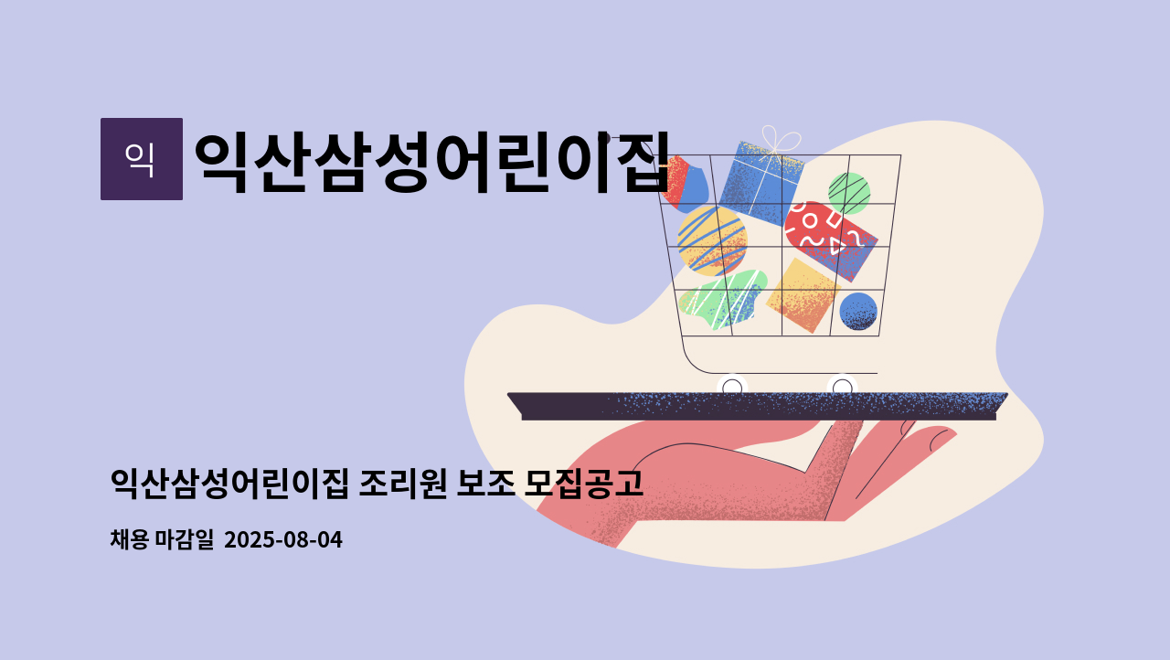 익산삼성어린이집 - 익산삼성어린이집 조리원 보조 모집공고 : 채용 메인 사진 (더팀스 제공)