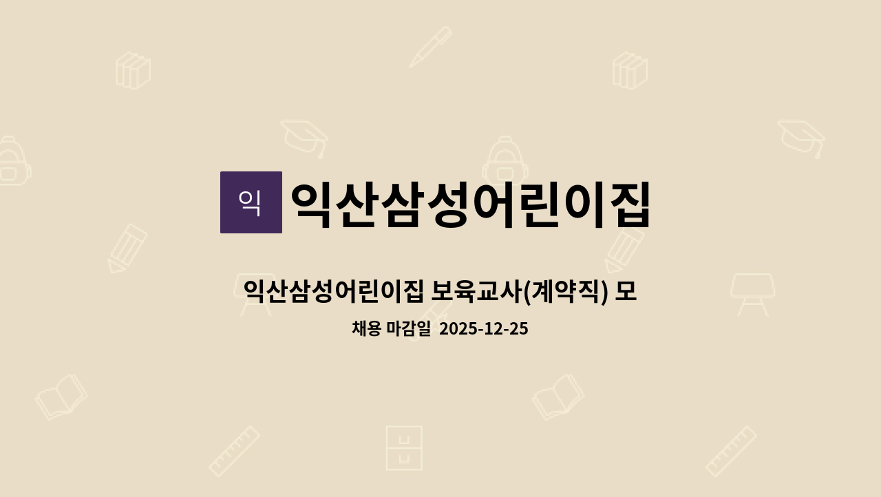 익산삼성어린이집 - 익산삼성어린이집 보육교사(계약직) 모집 공고 : 채용 메인 사진 (더팀스 제공)