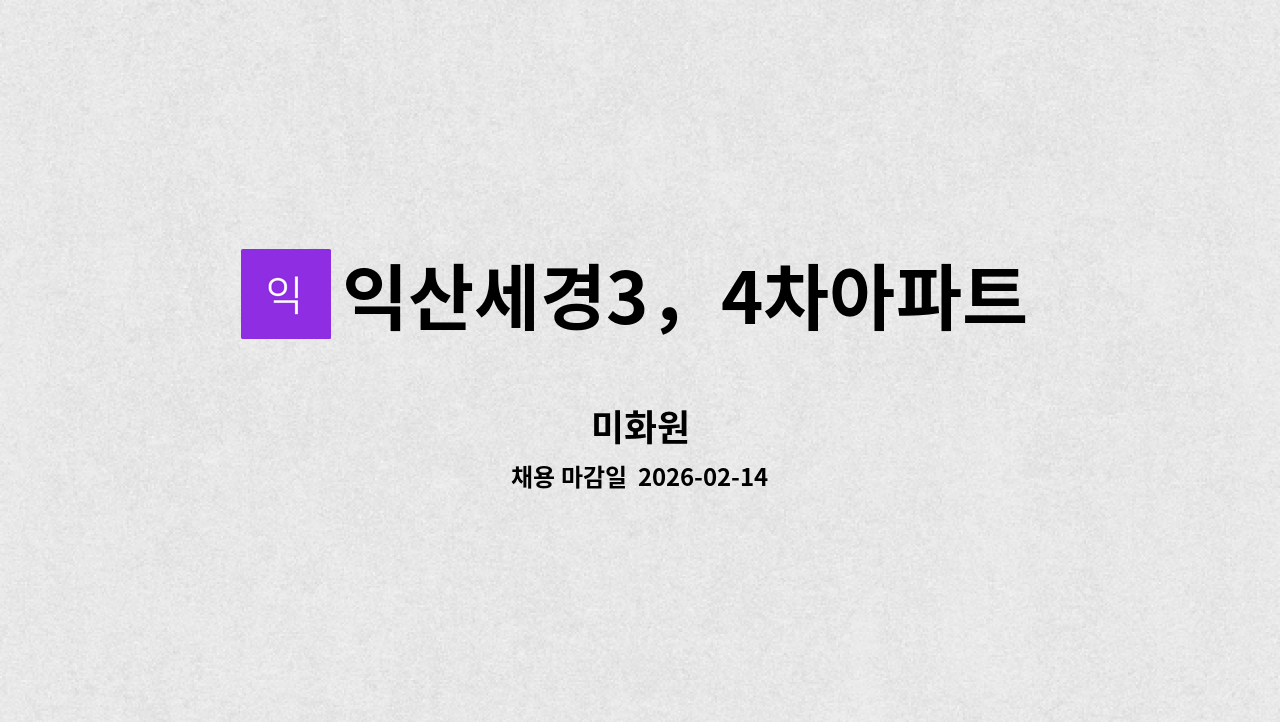 익산세경3，4차아파트관리사무소 - 미화원 : 채용 메인 사진 (더팀스 제공)