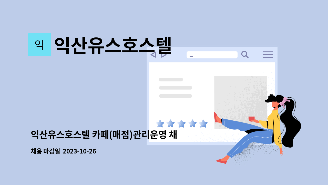 익산유스호스텔 - 익산유스호스텔 카페(매점)관리운영 채용 공고 : 채용 메인 사진 (더팀스 제공)
