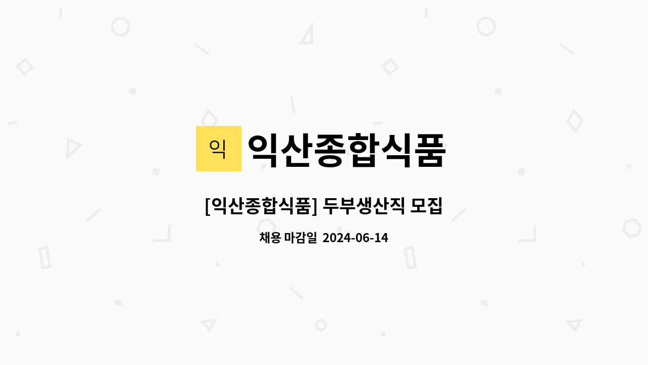 익산종합식품 - [익산종합식품] 두부생산직 모집 : 채용 메인 사진 (더팀스 제공)
